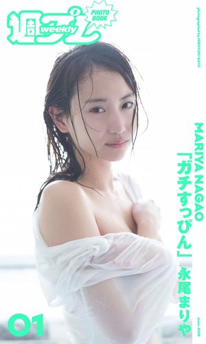 <週プレ PHOTO BOOK> 永尾まりや「ガチすっぴん」 cover